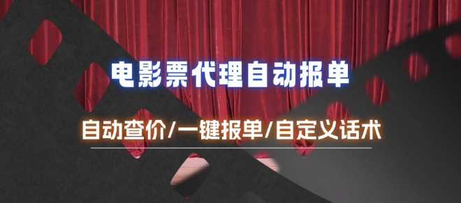 电影代理自动报单_自动查报价，给客户快速应答【完整攻略】萌宝之家-游戏资源站丨手游源码丨页游源码丨端游源码丨架设视频教程丨网赚项目丨萌宝之家