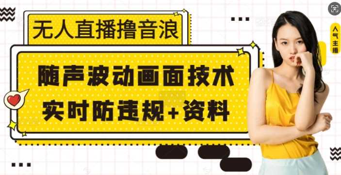 无人直播撸音浪+随声波动画面技术+实时防违规+资料【揭秘】萌宝之家-游戏资源站丨手游源码丨页游源码丨端游源码丨架设视频教程丨网赚项目丨萌宝之家