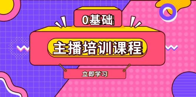 主播培训课程：AI起号、直播思维、主播培训、直播话术、付费投流、剪辑等萌宝之家-游戏资源站丨手游源码丨页游源码丨端游源码丨架设视频教程丨网赚项目丨萌宝之家