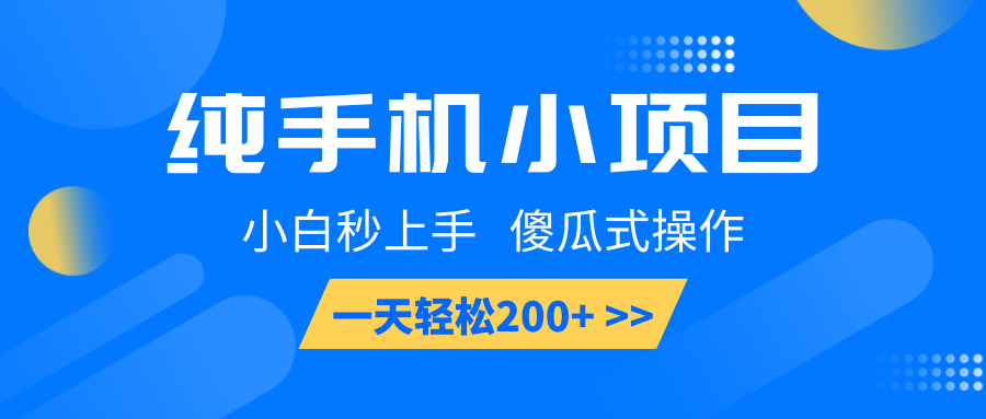 纯手机小项目，小白秒上手， 傻瓜式操作，一天轻松200+萌宝之家-游戏资源站丨手游源码丨页游源码丨端游源码丨架设视频教程丨网赚项目丨萌宝之家