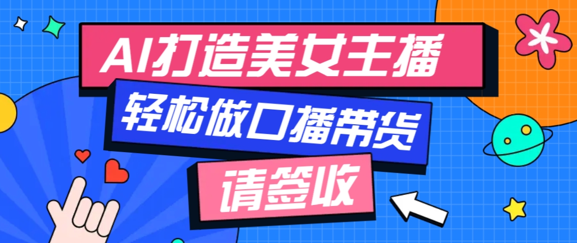 厉害了！用免费AI打造1个虚拟美女主播，用来做口播视频，条条视频播放过万萌宝之家-游戏资源站丨手游源码丨页游源码丨端游源码丨架设视频教程丨网赚项目丨萌宝之家