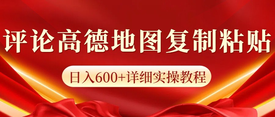 高德地图评论掘金，简单搬运日入600+，可批量矩阵操作萌宝之家-游戏资源站丨手游源码丨页游源码丨端游源码丨架设视频教程丨网赚项目丨萌宝之家