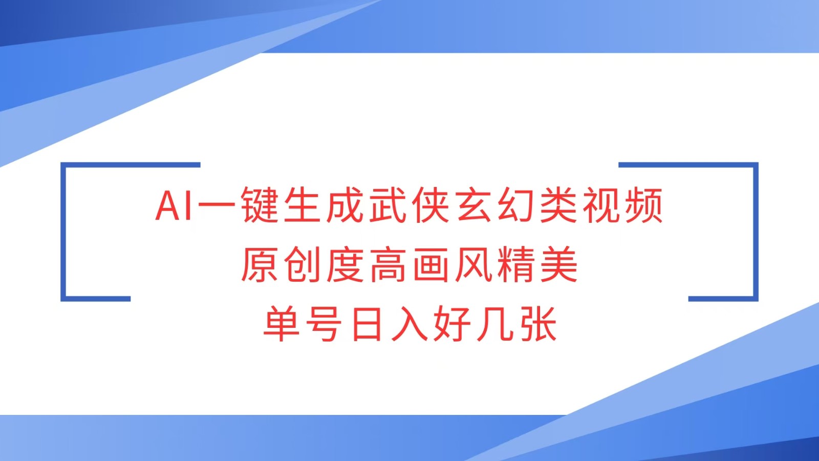 AI一键生成武侠玄幻类视频，原创度高画风精美，单号日入好几张萌宝之家-游戏资源站丨手游源码丨页游源码丨端游源码丨架设视频教程丨网赚项目丨萌宝之家