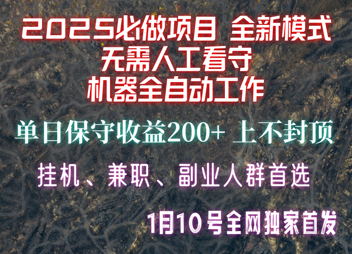 【2025必做项目】全网独家首发，全新模式机器全自动工作，无需人工看守，单日保守200+萌宝之家-游戏资源站丨手游源码丨页游源码丨端游源码丨架设视频教程丨网赚项目丨萌宝之家