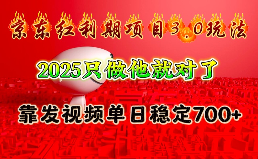 京东红利项目3.0玩法，2025只做他就对了，靠发视频单日稳定700+萌宝之家-游戏资源站丨手游源码丨页游源码丨端游源码丨架设视频教程丨网赚项目丨萌宝之家