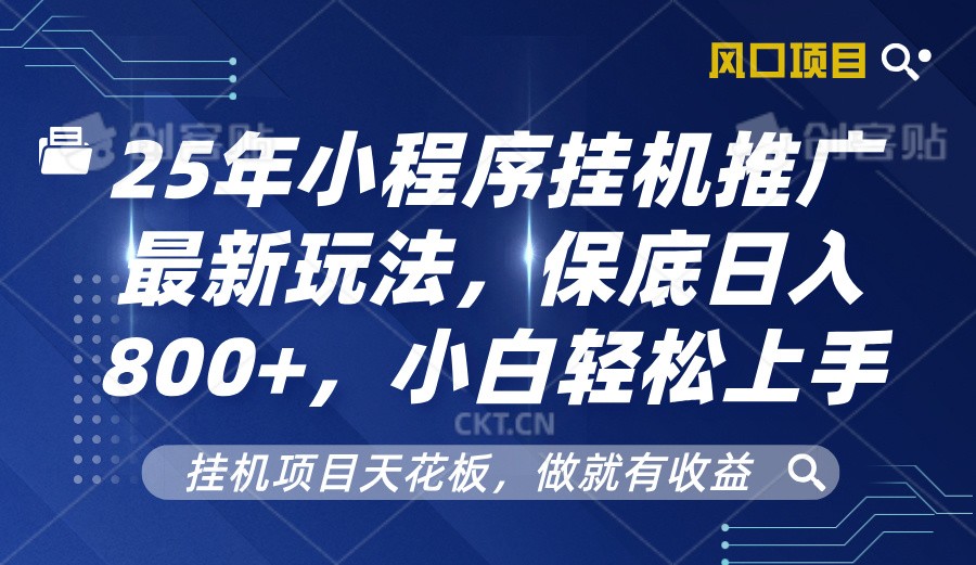 2025年小程序挂机推广最新玩法，保底日入800+，小白轻松上手萌宝之家-游戏资源站丨手游源码丨页游源码丨端游源码丨架设视频教程丨网赚项目丨萌宝之家