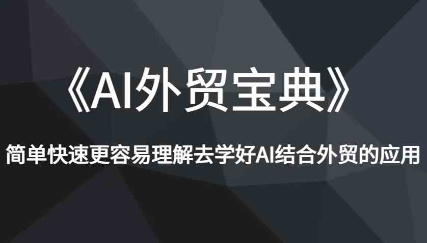 《AI外贸宝典》简单快速更容易理解去学好AI结合外贸的应用萌宝之家-游戏资源站丨手游源码丨页游源码丨端游源码丨架设视频教程丨网赚项目丨萌宝之家