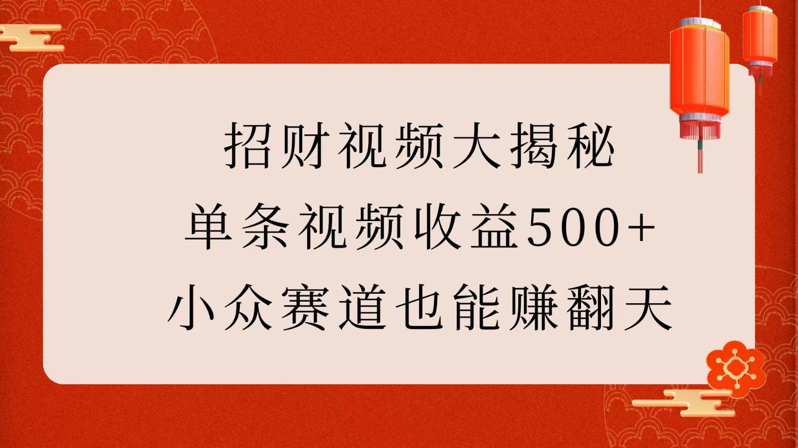 招财视频大揭秘：单条视频收益500+，小众赛道也能赚翻天！萌宝之家-游戏资源站丨手游源码丨页游源码丨端游源码丨架设视频教程丨网赚项目丨萌宝之家