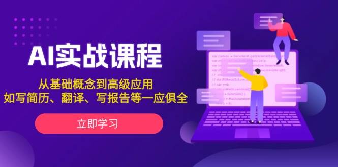 AI实战课程，从基础概念到高级应用，如写简历、翻译、写报告等一应俱全萌宝之家-游戏资源站丨手游源码丨页游源码丨端游源码丨架设视频教程丨网赚项目丨萌宝之家