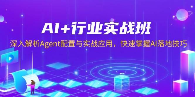 AI+行业实战班，深入解析Agent配置与实战应用，快速掌握AI落地技巧萌宝之家-游戏资源站丨手游源码丨页游源码丨端游源码丨架设视频教程丨网赚项目丨萌宝之家