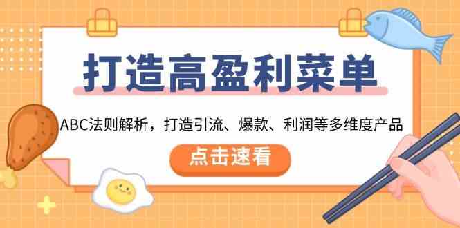 打造高盈利菜单：ABC法则解析，打造引流、爆款、利润等多维度产品萌宝之家-游戏资源站丨手游源码丨页游源码丨端游源码丨架设视频教程丨网赚项目丨萌宝之家