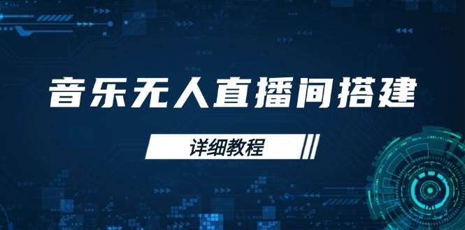 音乐无人直播间搭建全攻略，从背景歌单保存到直播开启，手机版电脑版操作萌宝之家-游戏资源站丨手游源码丨页游源码丨端游源码丨架设视频教程丨网赚项目丨萌宝之家