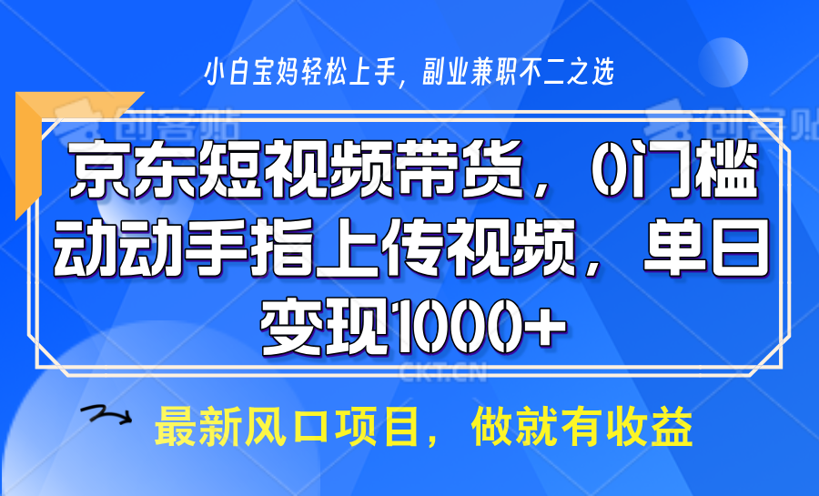 京东短视频带货，操作简单，可矩阵操作，动动手指上传视频，轻松日入1000+萌宝之家-游戏资源站丨手游源码丨页游源码丨端游源码丨架设视频教程丨网赚项目丨萌宝之家