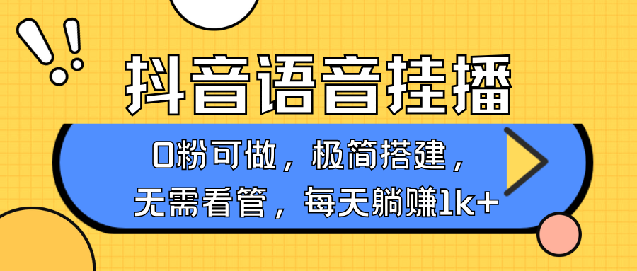 抖音语音无人挂播，每天躺赚1000+，新老号0粉可播，简单好操作，不限流不违规萌宝之家-游戏资源站丨手游源码丨页游源码丨端游源码丨架设视频教程丨网赚项目丨萌宝之家