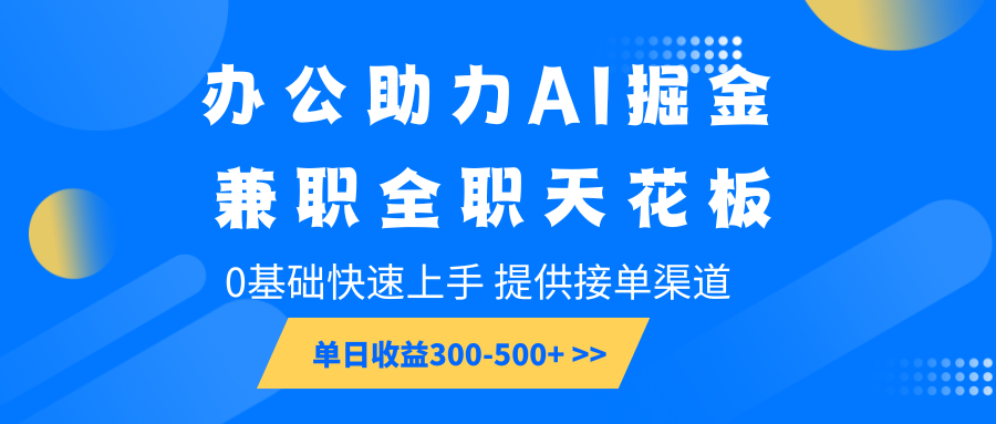 办公助力AI掘金，兼职全职天花板，0基础快速上手，单日收益300-500+萌宝之家-游戏资源站丨手游源码丨页游源码丨端游源码丨架设视频教程丨网赚项目丨萌宝之家