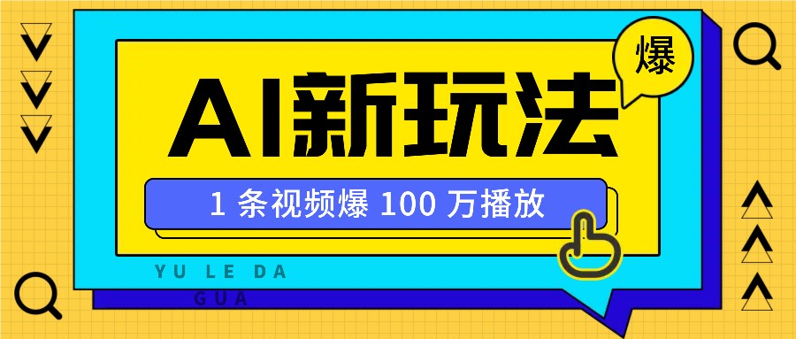 利用AI打造美女IP账号，新手也能轻松学会，条条视频播放过万萌宝之家-游戏资源站丨手游源码丨页游源码丨端游源码丨架设视频教程丨网赚项目丨萌宝之家