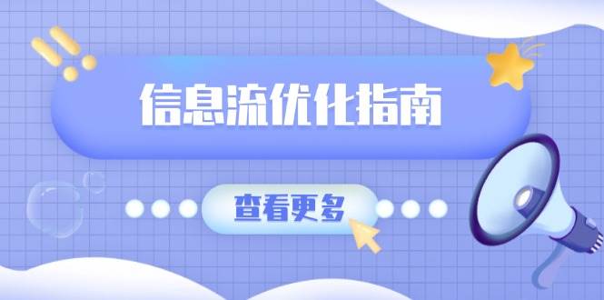 信息流优化指南，7大文案撰写套路，提高点击率，素材库积累方法萌宝之家-游戏资源站丨手游源码丨页游源码丨端游源码丨架设视频教程丨网赚项目丨萌宝之家