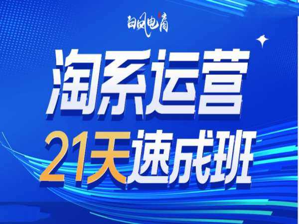 淘系运营21天速成班35期，年前最后一波和2025方向萌宝之家-游戏资源站丨手游源码丨页游源码丨端游源码丨架设视频教程丨网赚项目丨萌宝之家