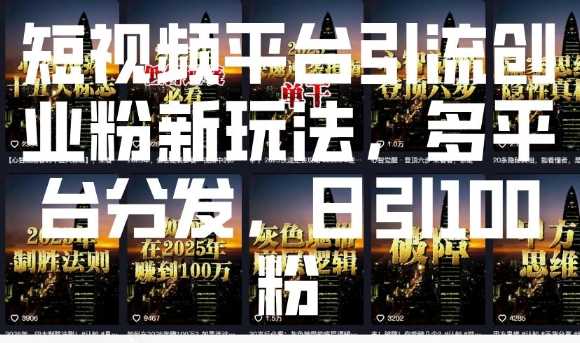 短视频平台引流创业粉新玩法，多平台分发，日引100粉萌宝之家-游戏资源站丨手游源码丨页游源码丨端游源码丨架设视频教程丨网赚项目丨萌宝之家