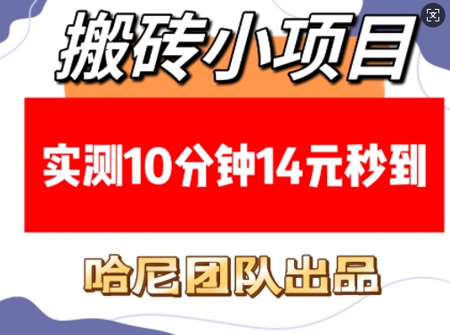 搬砖小项目，实测10分钟14元秒到，每天稳定几张(赠送必看稳定)萌宝之家-游戏资源站丨手游源码丨页游源码丨端游源码丨架设视频教程丨网赚项目丨萌宝之家