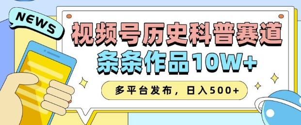 2025视频号历史科普赛道，AI一键生成，条条作品10W+，多平台发布，助你变现收益翻倍萌宝之家-游戏资源站丨手游源码丨页游源码丨端游源码丨架设视频教程丨网赚项目丨萌宝之家