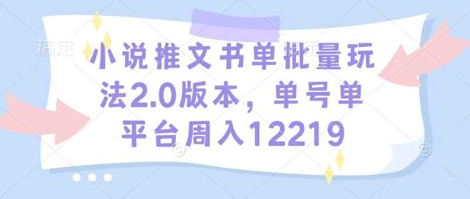 小说推文书单批量玩法2.0版本，单号单平台周入12219萌宝之家-游戏资源站丨手游源码丨页游源码丨端游源码丨架设视频教程丨网赚项目丨萌宝之家