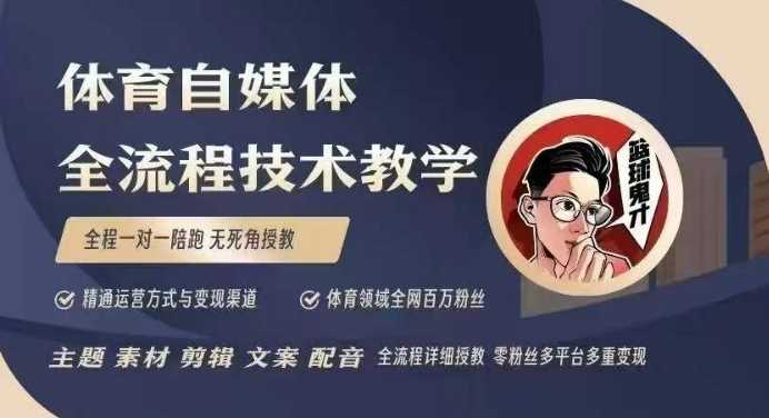 体育自媒体创作全流程讲解，百万大V带你全流程学习体育自媒体短视频文案创作、视频制作和账号运营萌宝之家-游戏资源站丨手游源码丨页游源码丨端游源码丨架设视频教程丨网赚项目丨萌宝之家