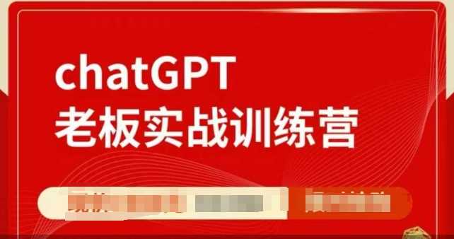 ChatGPT老板实战训练营，用GPT带飞，一人顶一个团队萌宝之家-游戏资源站丨手游源码丨页游源码丨端游源码丨架设视频教程丨网赚项目丨萌宝之家