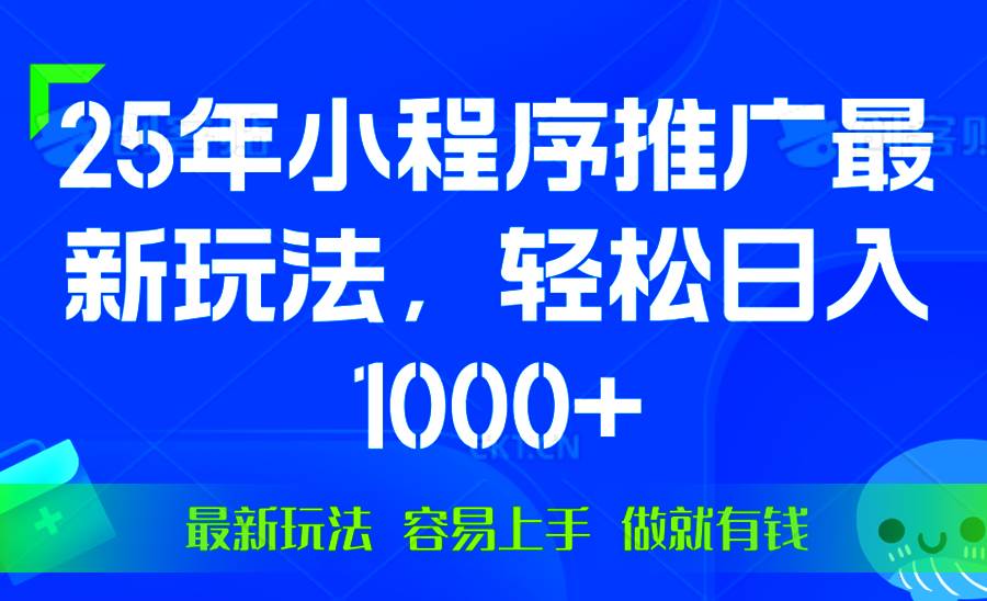 （13951期）25年微信小程序推广最新玩法，轻松日入1000+，操作简单 做就有收益萌宝之家-游戏资源站丨手游源码丨页游源码丨端游源码丨架设视频教程丨网赚项目丨萌宝之家