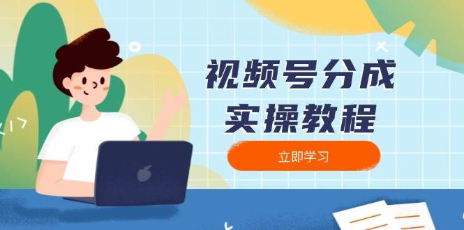 （13950期）视频号分成实操教程：下载、剪辑、分割、发布，全面指南萌宝之家-游戏资源站丨手游源码丨页游源码丨端游源码丨架设视频教程丨网赚项目丨萌宝之家