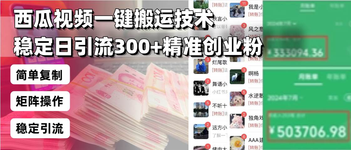 （13961期）西瓜视频一键搬运技术，稳定日引流300+精准创业粉，简单可复制给团队，…萌宝之家-游戏资源站丨手游源码丨页游源码丨端游源码丨架设视频教程丨网赚项目丨萌宝之家