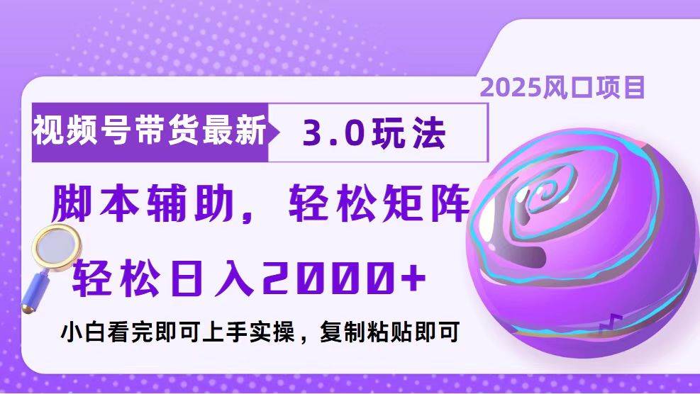 （13959期）视频号带货最新3.0玩法，作品制作简单，当天起号，复制粘贴，脚本辅助…萌宝之家-游戏资源站丨手游源码丨页游源码丨端游源码丨架设视频教程丨网赚项目丨萌宝之家