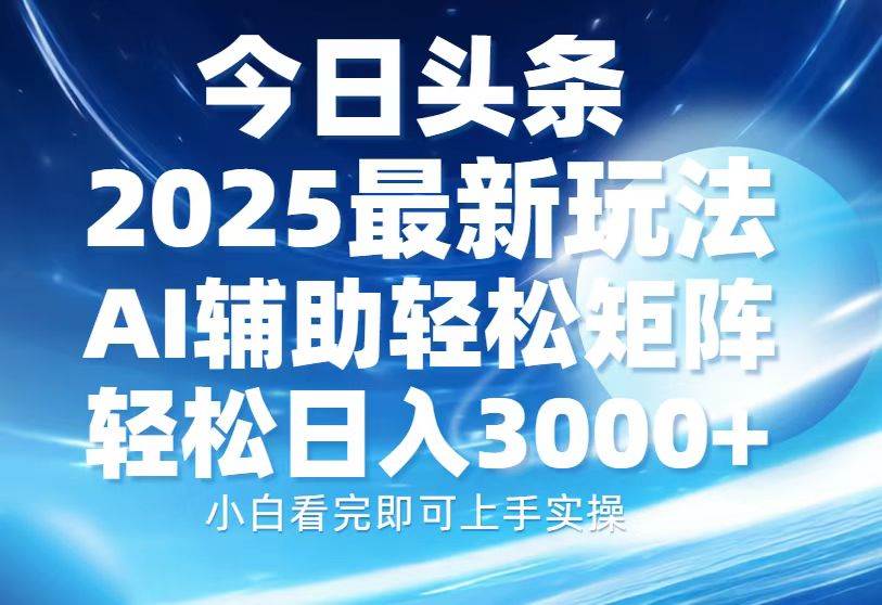 （13958期）今日头条2025最新玩法，思路简单，复制粘贴，AI辅助，轻松矩阵日入3000+萌宝之家-游戏资源站丨手游源码丨页游源码丨端游源码丨架设视频教程丨网赚项目丨萌宝之家