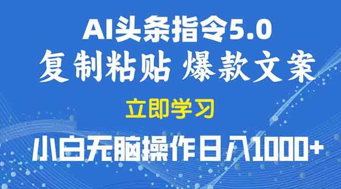 （13960期）2025年头条5.0AI指令改写教学复制粘贴无脑操作日入1000+萌宝之家-游戏资源站丨手游源码丨页游源码丨端游源码丨架设视频教程丨网赚项目丨萌宝之家