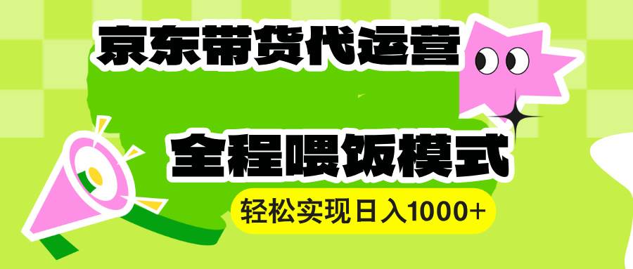 （13957期）【京东带货代运营】操作简单、收益稳定、有手就行！轻松实现日入1000+萌宝之家-游戏资源站丨手游源码丨页游源码丨端游源码丨架设视频教程丨网赚项目丨萌宝之家