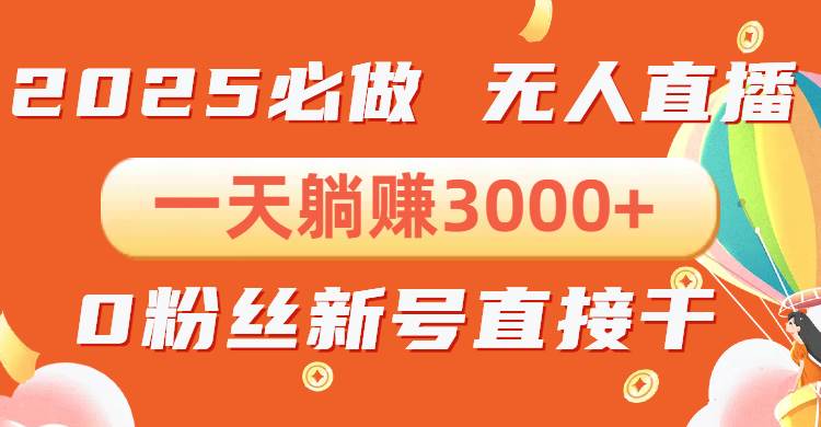 （13950期）抖音小雪花无人直播，一天躺赚3000+，0粉手机可搭建，不违规不限流，小…萌宝之家-游戏资源站丨手游源码丨页游源码丨端游源码丨架设视频教程丨网赚项目丨萌宝之家