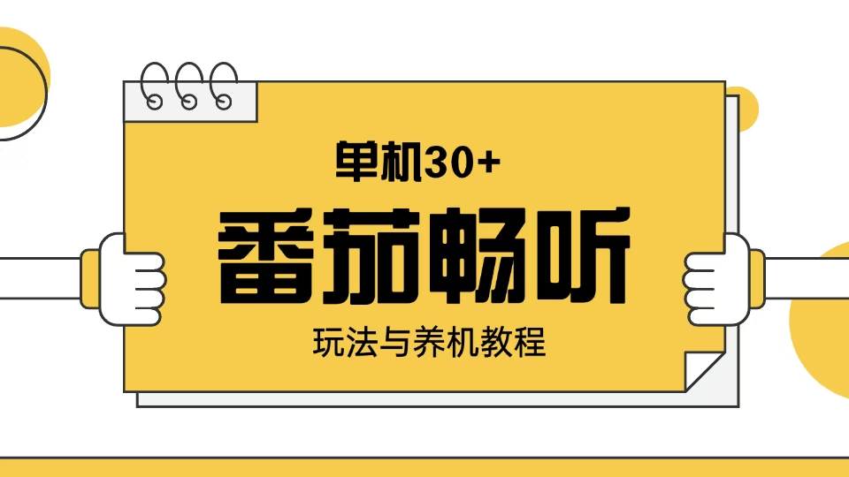（13966期）番茄畅听玩法与养机教程：单日日入30+。萌宝之家-游戏资源站丨手游源码丨页游源码丨端游源码丨架设视频教程丨网赚项目丨萌宝之家