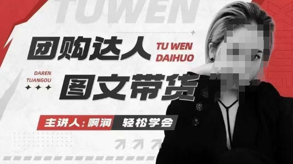 团购达人图文带货系列课，抓住本地生活的新风口，做到团购出单获取佣金，比带货更快触达结果的萌宝之家-游戏资源站丨手游源码丨页游源码丨端游源码丨架设视频教程丨网赚项目丨萌宝之家
