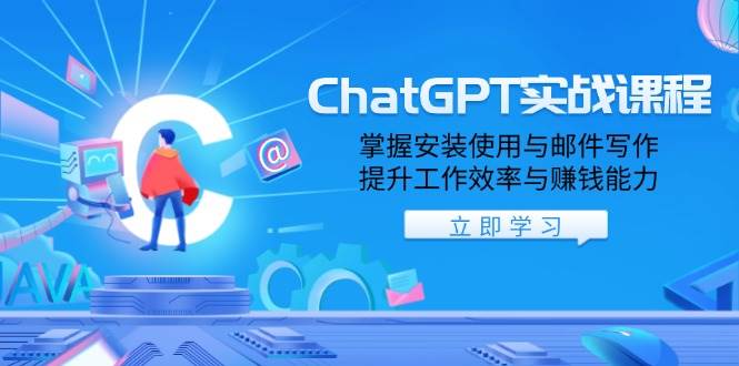 ChatGPT实战课程，掌握安装使用与邮件写作，提升工作效率与赚钱能力萌宝之家-游戏资源站丨手游源码丨页游源码丨端游源码丨架设视频教程丨网赚项目丨萌宝之家