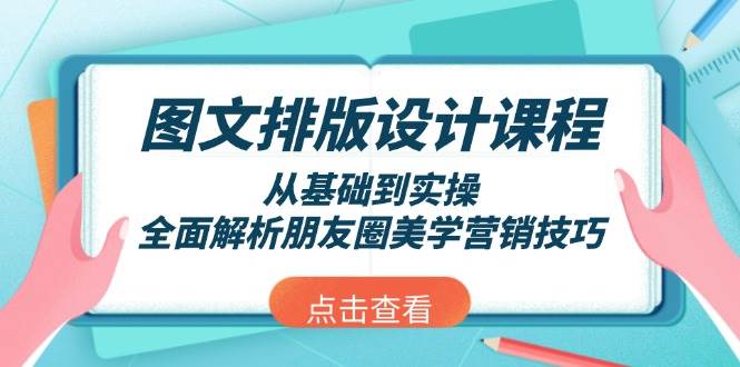 图文排版设计课程，从基础到实操，全面解析朋友圈美学营销技巧萌宝之家-游戏资源站丨手游源码丨页游源码丨端游源码丨架设视频教程丨网赚项目丨萌宝之家