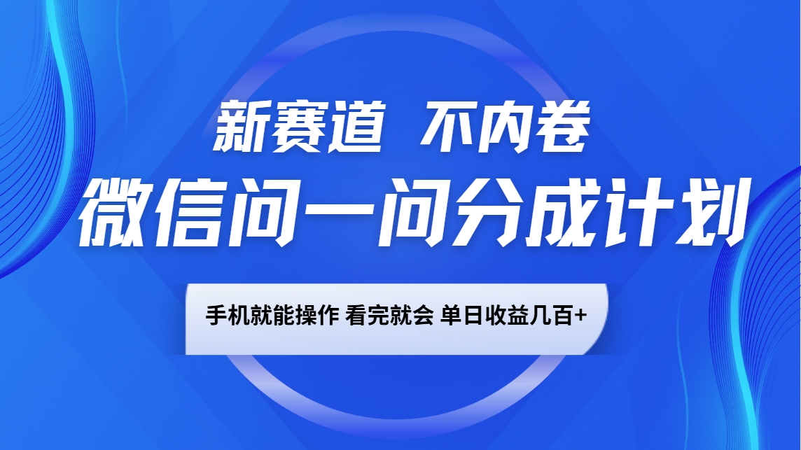 微信问一问分成计划，新赛道不内卷，长期稳定 手机就能操作，单日收益几百+萌宝之家-游戏资源站丨手游源码丨页游源码丨端游源码丨架设视频教程丨网赚项目丨萌宝之家