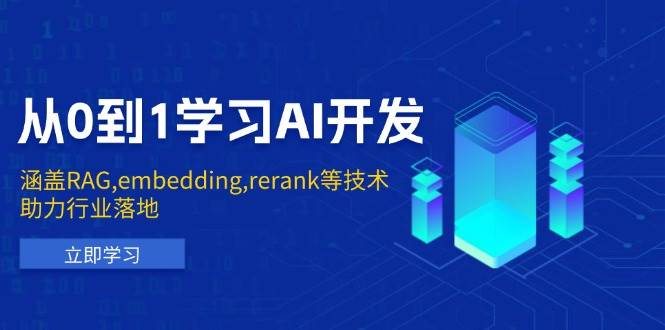 从0到1学习AI开发：涵盖RAG,embedding,rerank等技术，助力行业落地萌宝之家-游戏资源站丨手游源码丨页游源码丨端游源码丨架设视频教程丨网赚项目丨萌宝之家