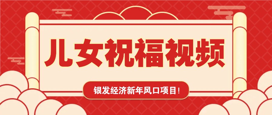 银发经济新年风口，儿女祝福视频爆火，一条作品上万播放，一定要抓住萌宝之家-游戏资源站丨手游源码丨页游源码丨端游源码丨架设视频教程丨网赚项目丨萌宝之家