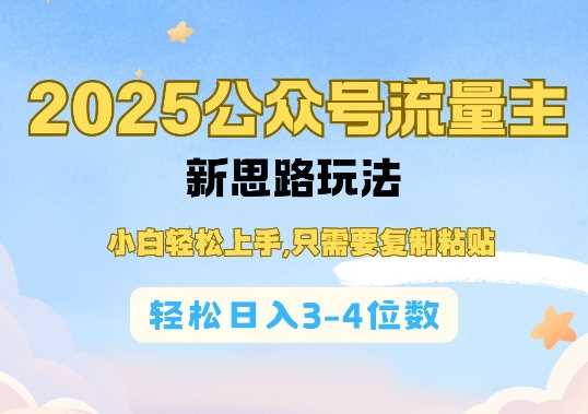 2025公双号流量主新思路玩法，小白轻松上手，只需要复制粘贴，轻松日入3-4位数萌宝之家-游戏资源站丨手游源码丨页游源码丨端游源码丨架设视频教程丨网赚项目丨萌宝之家