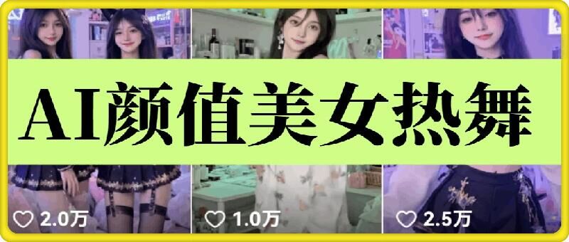 云天AI美女6.0：颜值美女热舞短视频教程萌宝之家-游戏资源站丨手游源码丨页游源码丨端游源码丨架设视频教程丨网赚项目丨萌宝之家