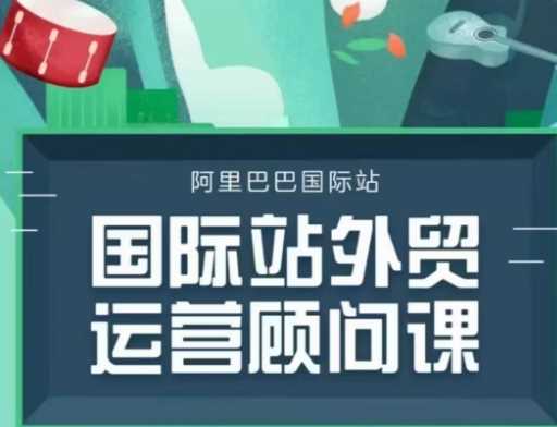 国际站运营顾问系列课程，一套完整的运营思路和逻辑萌宝之家-游戏资源站丨手游源码丨页游源码丨端游源码丨架设视频教程丨网赚项目丨萌宝之家