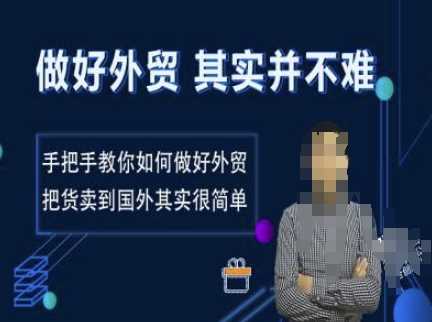 做好外贸并不难，手把手教你如何做好外贸，把货卖到国外其实很简单萌宝之家-游戏资源站丨手游源码丨页游源码丨端游源码丨架设视频教程丨网赚项目丨萌宝之家