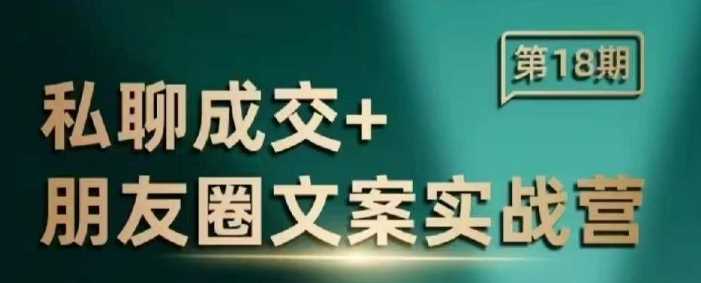 私聊成交朋友圈文案实战营，比较好的私域成交朋友圈文案课程萌宝之家-游戏资源站丨手游源码丨页游源码丨端游源码丨架设视频教程丨网赚项目丨萌宝之家
