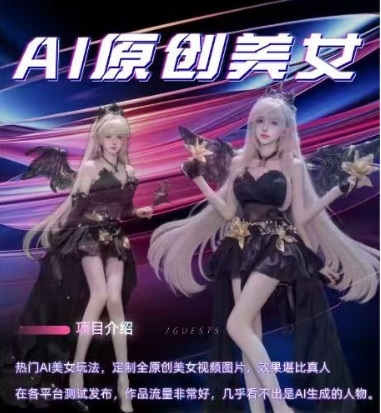 AI原创美女项目，原创AI男粉训练营，稳定变现，持续收益萌宝之家-游戏资源站丨手游源码丨页游源码丨端游源码丨架设视频教程丨网赚项目丨萌宝之家