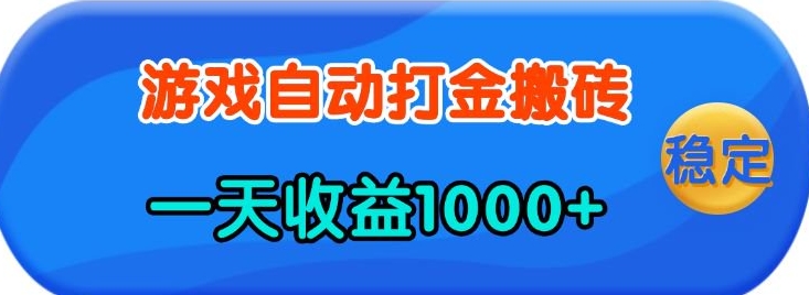 老款游戏自动打金，一天收益1k+ 人人可做，有手就行【揭秘】萌宝之家-游戏资源站丨手游源码丨页游源码丨端游源码丨架设视频教程丨网赚项目丨萌宝之家